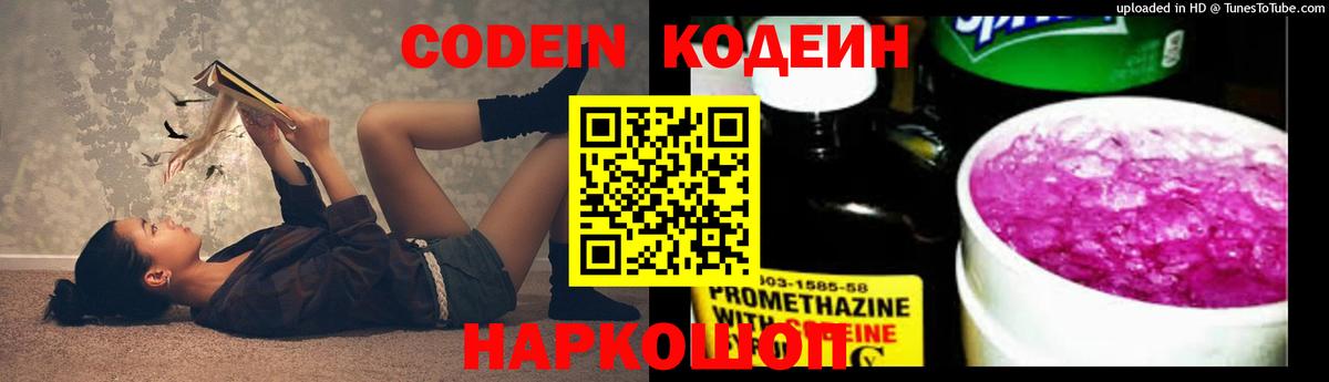 Codein напиток Lean (лин)  Вход с VPN  Кировск 